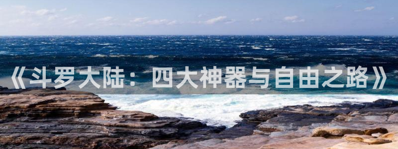 漫蛙最：《斗罗大陆：四大神器与自由之路》