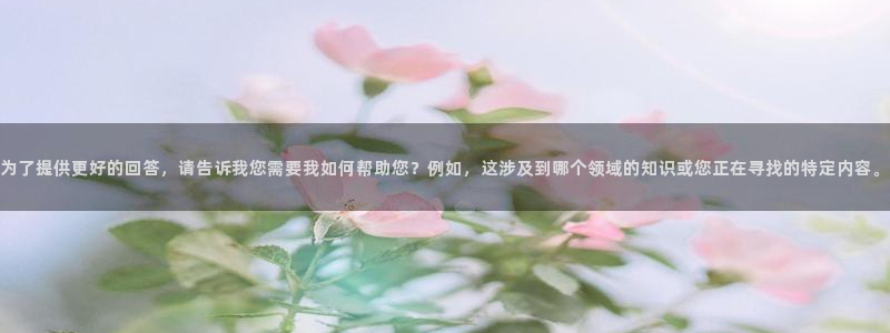 漫蛙官网网页入口：为了提供更好的回答，请告诉我您需要我如何帮助您？例如，这涉及到哪个领域的知识或您正在寻找的特定内容。