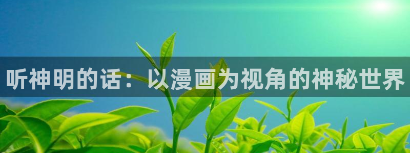漫蛙漫画免费破解版：听神明的话：以漫画为视角的神秘世界
