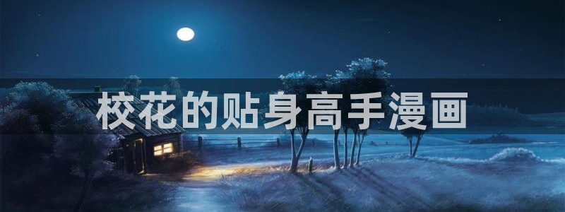 www.漫蛙漫画：校花的贴身高手漫画