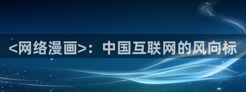 漫蛙可以：<网络漫画>：中国互联网的风向标