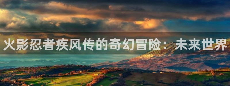 漫蛙2漫画免费：火影忍者疾风传的奇幻冒险：未来世界