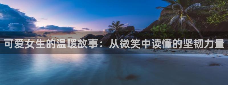 漫蛙怎么去除广告：可爱女生的温暖故事：从微笑中读懂的坚韧力量