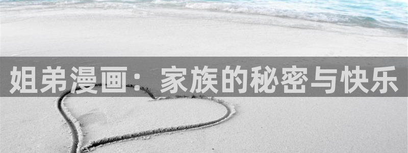 漫蛙漫画最狂最火的漫画网：姐弟漫画：家族的秘密与快乐
