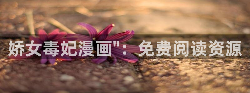 漫蛙最新下载：娇女毒妃漫画\
