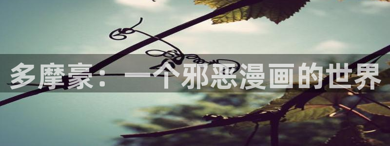 漫蛙下载途径：多摩豪：一个邪恶漫画的世界