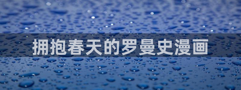 漫蛙.：拥抱春天的罗曼史漫画