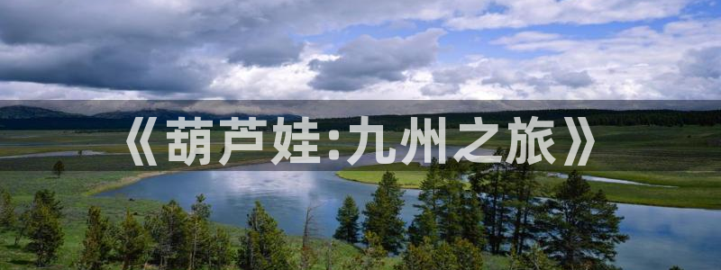 漫蛙怎么下载：《葫芦娃:九州之旅》